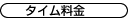 タイム料金