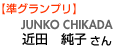 JUNKO CHIKADAߓc@qyOvz