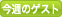 ���T�̃Q�X�g