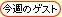 ���T�̃Q�X�g