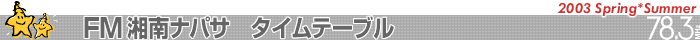 �i�p�T�^�C���e�[�u��2003 Spring&Summer